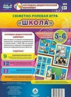 Сюжетно-ролевая игра для детей 5-6 лет Школа 23 карты и 9 карт с шаблонами с методическим сопровождением