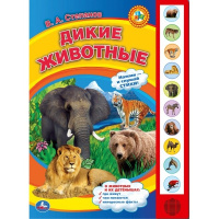 Музыкальная книжка Дикие животные 10 звуковых кнопок