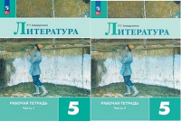Литература Коровина 5кл 5кл ФП 2022 р/т 1-2 ком 2025г