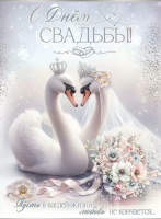 Открытка А4 С днем свадьбы! (пара лебедей) карман для денег 7101148