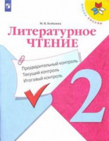 Предварительный текущий итоговый контроль 2кл Литературное чтение ФГОС