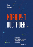 Балахнин Маршрут построен применение карт путешествия потребителя для повышения продаж и лояльности