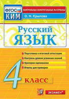 КИМ Экзамен Русский язык итоговая аттестация 4кл ФГОС