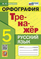 Рус яз тренажер экзамен 5кл ФГОС Орфография новый