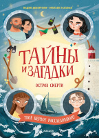 Тайны и загадки Дебертоли Остров смерти