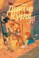 Функе Дикие куры Функе Дикие куры