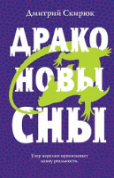 Скирюк Жуга Кн2 ДРАКОНОВЫ СНЫ