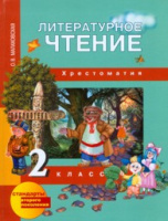 Лит чтение Чуракова 2кл ФГОС хрестоматия 2018-2021гг