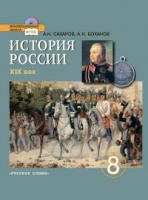 Ист Рос Боханов 8кл ФГОС Сахаров