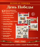 Дем картинки Великая Победа День Победы 12 картинок с текстом 210х250мм