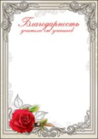 Благодарность Учителю от учеников 150гр 3001215