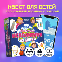Квест-игра смарт Корпорация исполнения желаний 7+ Квест-игра смарт Корпорация исполнения желаний 7+