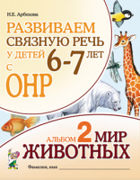 Развиваем связную речь 6–7 лет ОНР Альбом 2 Мир животных