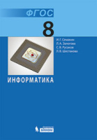 Информатика Семакин 8кл ФГОС 2018-2019гг