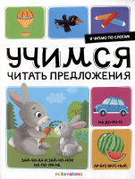 Я читаю по слогам Учимся читать предложения