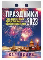Календарь 2023 отрывной Праздники гос, православ, професс ОКА1823