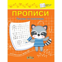 По дороге в школу Прописи Рисуем по клеточкам ФГОС