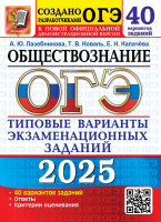 ОГЭ 2025 тип варианты экз заданий Обществознание 40 вариантов официал