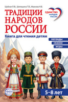 Традиции народов России Книга для чтения детям Легенды сказки игры 5-8 лет
