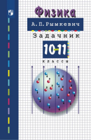 Физика Рымкевич 10-11кл задачник 2024-2025гг