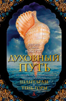 Робертс Духовный путь The Big Book