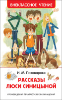 Внеклассное чтение Пивоварова Рассказы Люси Синицыной
