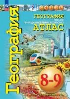 Атлас география Россия природа население хозяйство 8-9 классы Просвещение 2023-2024 годы (ФП 2022)