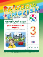 Анг яз Афанасьева Rainbow english 3кл диагностические работы 2021-2023гг