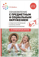 Ознакомление с предметным и социальным окружением (6-7 лет) Подготовительная группа Конспекты заняти
