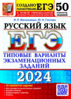 ЕГЭ 2024 тип варианты экзамен заданий Русский язык 50 вариантов официал