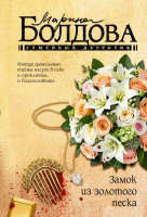 Болдова Замок из золотого песка (Семейный детектив покет)