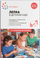 Лепка в детском саду с детьми 6-7 лет Подготовительная группа Конспекты занятий ФГОС