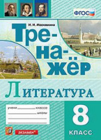 Литература 8кл тренажер экзамен