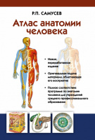 Атлас анатомии человека. Учебное пособие для студентов учреждений среднего проф образования 9476