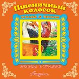 Панорамка Сказка в окошке Пшеничный колосок