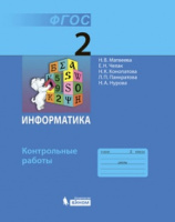 Информатика Матвеева 2кл ФГОС контрольные работы спец. цена