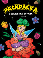 Раскраска черная Волшебная страна 3546
