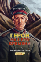 Лермонтов Герой нашего времени Графический роман