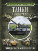 Танки и бронетехника Большая энциклопедия