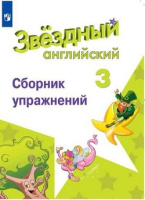 Английский язык звездный Starlight 3кл ФГОС сборник упражнений 2020-2022гг