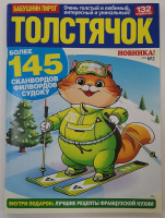 Толстячок 02/26 12+