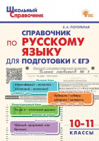 Справочник школьный По русскому языку для подготовки к ЕГЭ 10-11 кл