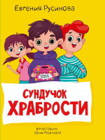 Моя библиотека Русинова Сундучок храбрости