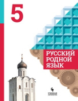 Русский родной язык 5 кл Александрова Вербицкая Богданов Казакова 2021г