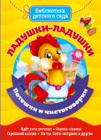 Библиотека детского сада Ладушки-ладушки. Потешки и скороговорки