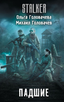 Stalker Головачева Падшие