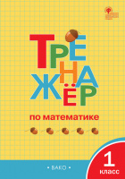 Мат тренажер вако Тренировочные упражнения по программе Школа России 1кл ФГОС