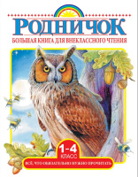 Родничок Большая книга для внеклассного чтения 1-4 класс Всё, что обязательно нужно прочитать