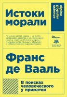 де Вааль Франс Истоки морали в поисках человеческого у приматов