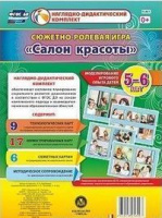 Сюжетно-ролевая игра для детей 5-6 лет Салон красоты 23 карты и 9 карт с шаблонами с методическим сопровождением